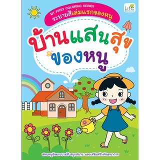 INSPAL :  หนังสือ MY FIRST COLORING SERIES ระบายสีเล่มแรกของหนู บ้านแสนสุขของหนู 1379130000372 (Life Balance