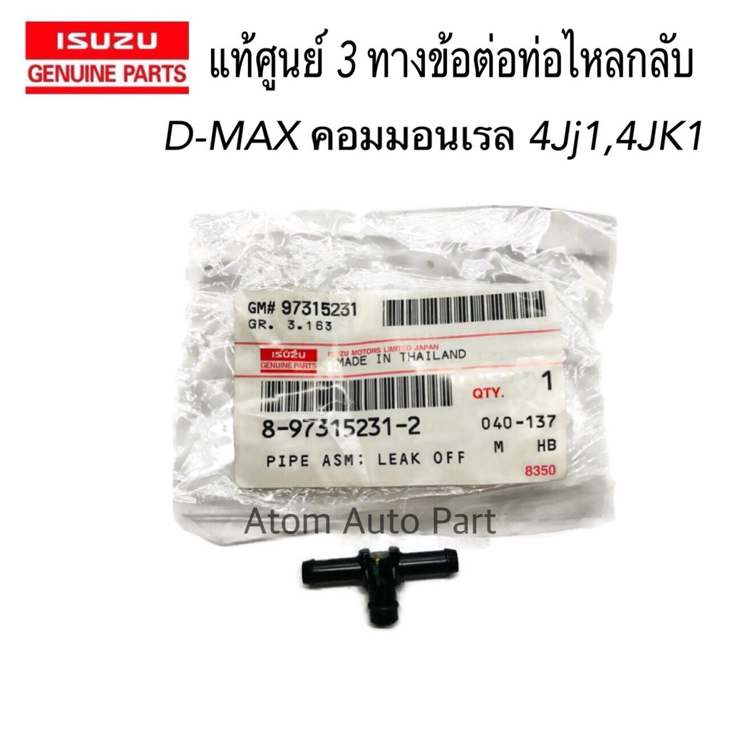 แท้ศูนย์ ISUZU 3 ทาง ข้อต่อสายน้ำมันไหลกลับ D-MAX commonrail 4JJ1,4JK1 ( 3 ทางไหลกลับหัวฉีด ) รหัส.8-97315231-2
