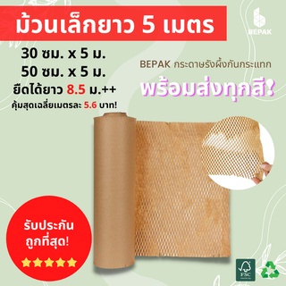 Bepak Honeycomb paper กระดาษรังผึ้ง 5 เมตร / กระดาษรังผึ้งกันกระแทก กระดาษห่อกันกระแทก กระดาษคราฟท์ ขนาด 30cmx5m 50cmx5m