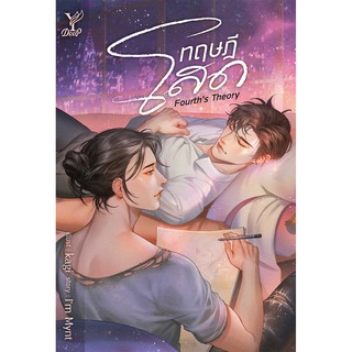 สถาพรบุ๊คส์ หนังสือ นิยาย นิยายวาย ทฤษฎีโสด Fourths Theory โดย Im Mynt พร้อมส่ง