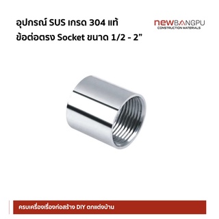 ข้อต่อตรง Socket SUS Stainless เกรด 304 ขนาด 1/2-2"