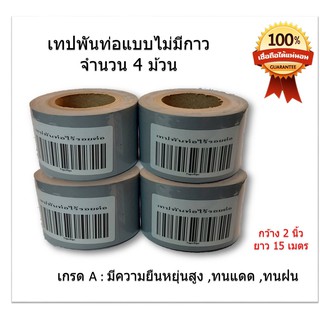 เทปพันท่อแอร์ แบบไม่มีกาว กว้าง 2 นิ้ว ยาว 15 หลา  สีเทา (จำนวน 4 ม้วน)