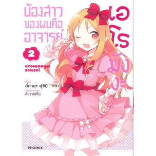 น้องสาวของผมคืออาจารย์ เล่ม 2 (Mg)