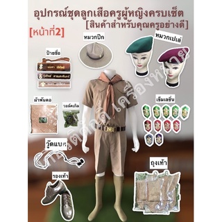 อุปกรณ์ชุดลูกเสือผู้ชาย(สินค้าสำหรับครู)[หน้าที่2] ป้ายชื่อลูกเสือ หมวกเปเล่ครูผ้ากำมะหยี่มีดันทรง หมวกปีกลูกเสือ