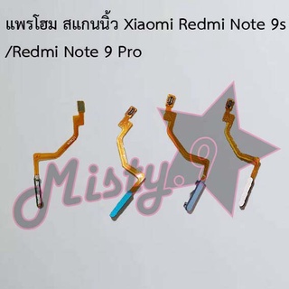 แพรปุ่มโฮม สแกนนิ้ว [Finger Scan Flex] Xiaomi Redmi Note 9s/Redmi Note 9 Pro