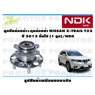 ลูกปืนล้อหน้า+ดุมล้อหน้า NISSAN X-TRAIL T32 ปี 2013 ขึ้นไป (1 ลูก)/NDK