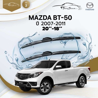 ก้านปัดน้ำฝนรถยนต์ ใบปัดน้ำฝน MAZDA	BT-50 	ปี 2007-2011	ขนาด 20 นิ้ว 18 นิ้ว 	รุ่น 2