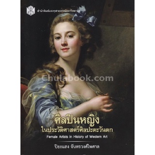 9789740335627 หนังสือ ศิลปินหญิงในประวัติศาสตร์ศิลปะตะวันตก (FEMALE ARTISTS IN HISTORY OF WESTERN ART)