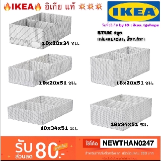 IKEA กล่องแบ่งช่อง, สีขาว/ สีไลท์เทอร์ควอยซ์ STUK สตูค กล่องใส่ของ หลายขนาด