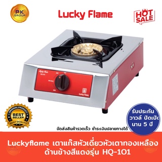 Luckyflame เตาแก๊สหัวเดียว หัวเตาทองเหลือง ด้านข้างสีแดงรุ่น HQ-101