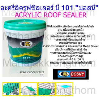 ฺBosny Acrylic Roof sealer อะครีลิครูฟซิลเลอร์ บี 101 "บอสนี่" สีโป๊วอะครีลิคชนิดยืดหยุ่นสูงขนาด1กิโล