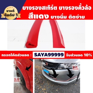 ยางรองสเกิร์ตสีแดง ตัว U ตัว T ยางรองคิ้วล้อ ตัว T สีแดง