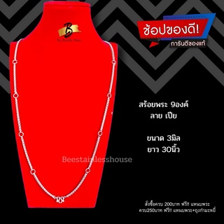 U07 /สร้อยพระ /สร้อยสแตนเลสเกรด 316L/สร้อยคอ สร้อยพระสแตนเลส  พระเครื่อง