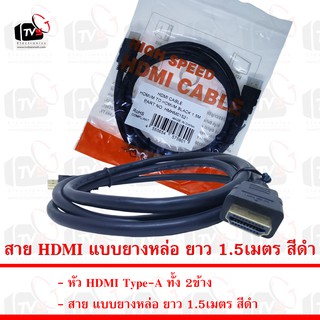 สาย HDMI แบบยางหล่อ ยาว 1.5เมตร สีดำ