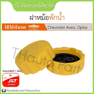 ฝาหม้อพักน้ำ Chevrolet Aveo, Optra, Zafira