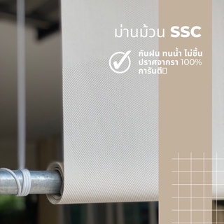 ม่านบังแดด บังฝน ผ้าแบบSSC ทน 8-10ปี  สีไม่ตก ม่านม้วน