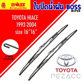 BOSS ใบปัดน้ำฝน บอช เเพ็คคู่ TOYOTA HIACE ปี 1992-2004 ขนาด 16/16