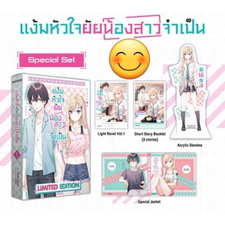 แง้มหัวใจยัยน้องสาวจำเป็น special set เล่ม 1 เล่ม 2 มือ1 (LN)