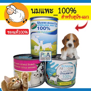 นมแพะแท้_สำหรับลูกแมวและสุนัข 400ml [ศิริชัย,Am-goat,แอค-ชายน์โกลด์]