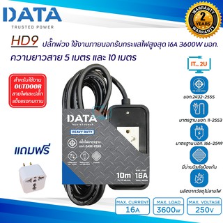 Plug DATA HD9 (2ช่อง) รางปลั๊กไฟ,ปลั๊กพ่วง ใช้งานภายนอก 5เมตร,10เมตร (16A,3600W) มอก.