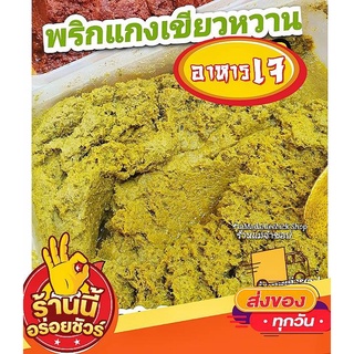 พริกแกงเจ #เขียวหวานเจ 230กรัม สูตรเจไม่มีเนื้อสัตว์ ทำจากเครื่องเทศพร้อมนำไปประกอบอาหาร green curry paste vegetarian
