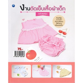 งานตัดเย็บเสื้อผ้าเด็ก (ฉบับสุดคุ้ม)