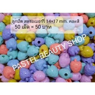 ลูกปัด สตรอเบอร์รี่ สีพาสเทล 14×17 มิลฯ คละสี 50 เม็ด