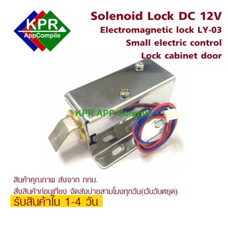 กลอนไฟฟ้า Solenoid Electromagnetic Door Lock LY-03 DC 12V 600mA For Arduino ESP8266 MicroBit RFID By KPRAppCompile