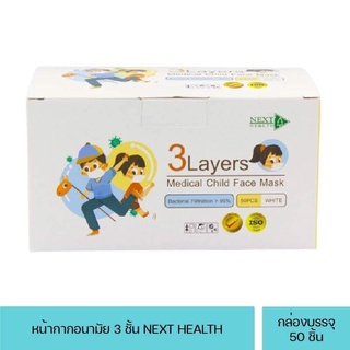 NEXT HEALTH หน้ากาก ปิดจมูก 3 ชั้น (50ชิ้น/กล่อง) nexthealth mask หน้ากากอนามัยเด็ก