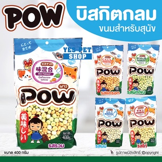 ขนมสุนัข บิสกิตสำหรับสุนัข POW พาว (บิสกิตกลม แบบตัวเลือก 400 g.) เหมาะกับสัตว์เลี้ยงทุกเพศ ทุกวัย