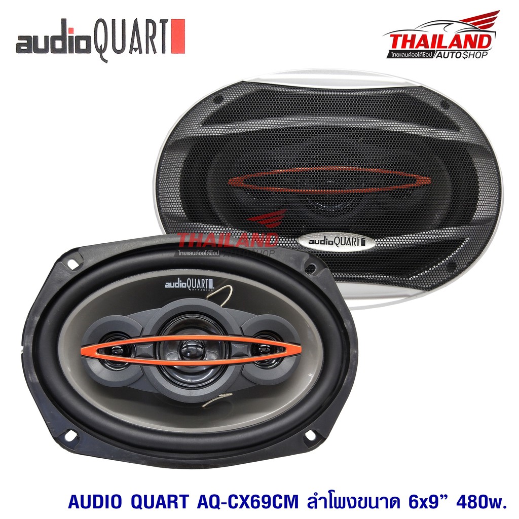 AUDIO QUART AQ-CX69CM  ลำโพง Coaxial Speaker ขนาด 6x9 นิ้ว / 1 คู่