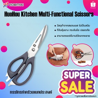 HuoHou Kitchen Scissors - กรรไกรครัวสแตนเลส กรรไกรตัดอาหาร กรรไกรทำครัว