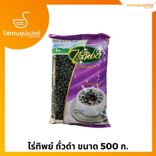 ไร่ทิพย์ ถั่วดำ ขนาด 500 ก.