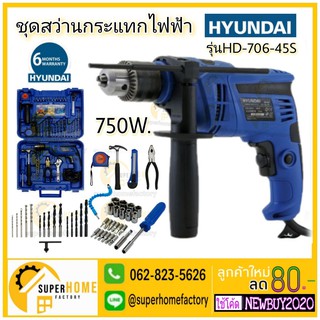 HYUNDAI ชุดสว่านกระแทกไฟฟ้า รุ่น HD-706-45S (750W) พร้อมเครื่องมือช่างครบเซตกว่า 47 ชิ้น // สว่านกระแทกไฟฟ้า HD-707-45S