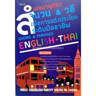 พจนานุกรม สำนวน &amp; วลี เพื่อการแต่งประโยคระดับมืออาชีพ Idioms &amp; Phrases English-Thai