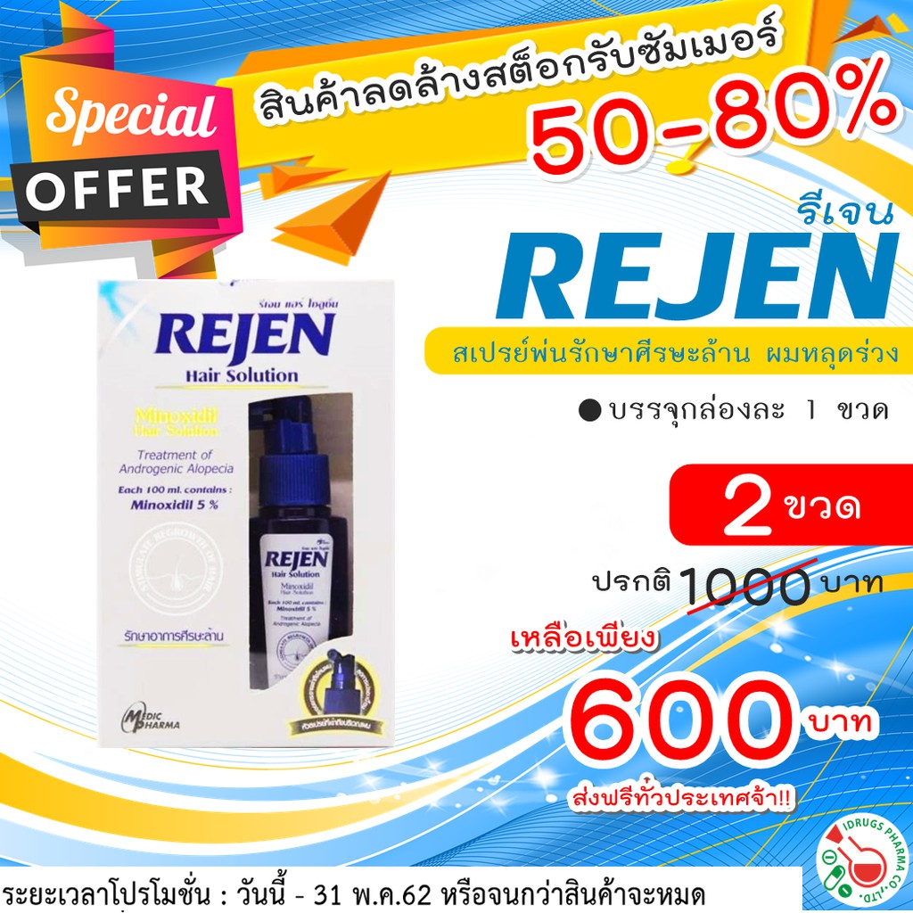 ʕ￫ᴥ￩ʔ ราคาสุดพิเศษไปเลยจ้าาา...Rejen รีเจน สเปรย์พ่นศีรษะล้าน ปรกติ 2 ขวด ราคา 1000 บาท เหลือเพียง 6