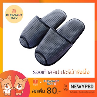 [ส่งฟรีไม่ต้องใช้โค้ด] รองเท้าสลิปเปอร์ผ้ารังผื้ง รุ่นพื้นรองเท้าหนา ใส่สบาย ถนอมสุขภาพฝาเท้า