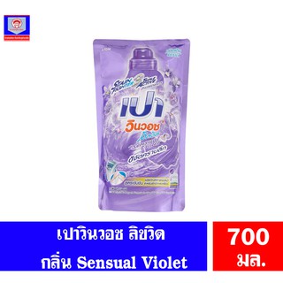 เปา วินวอช ลิควิด ผลิตภัณฑ์ซักผ้าชนิดน้ำ สูตรเข้มข้น กลิ่น Sensual Violet *ถุงเติม 700 มล.