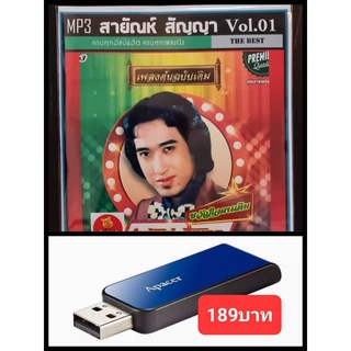 USB-MP3 สายัณห์ สัญญา รวมฮิตอัลบั้มดัง Vol.01 #เพลงลูกทุ่ง #คลาสสิค ☆แฟลชไดร์ฟ-ลงเพลงพร้อมฟัง