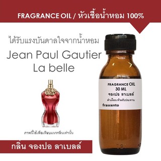 หัวเชื้อน้ำหอม 100% กลิ่นฌองปอล ลาเบลล์ / Inspired by Jean Paul Gautier La Belle ปริมาณ 30 ML