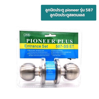 ลูกบิดประตู สแตนเลส pioneer รุ่น 587