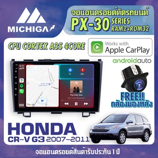 จอแอนดรอยตรงรุ่น HONDA CRV G3 2007-2011 APPLE CARPLAY ANDROID AUTO PX30 CPU ARMV8 4 Core RAM2 ROM32 จอ MICHIGA 2021