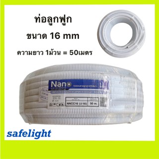 ท่อลูกฟูก ท่ออ่อน 16mm สีขาว NANO (50m / 1 ม้วน)