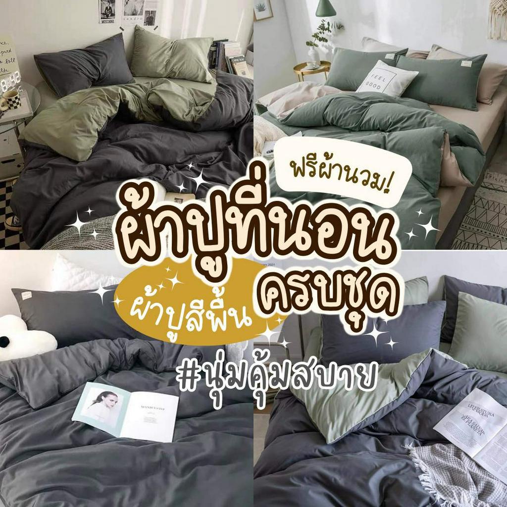 ผ้าปูที่นอนครบเซ็ต 6 ชิ้น พร้อมผ้านวมมีขนาด 3.5/5/6ฟุต