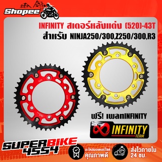 (ฟรีเพลทINFINITY) สเตอร์ (520)-43T NINJA,R3,NINJA250/300,Z250/300 สเตอร์หลังแต่ง สำหรับ NINJA250/300,Z250/300,R3