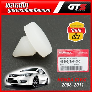 พลาสติกรองคันเหยียบเบรค รองปุ่มเบรค ของแท้ 1ชิ้น สีขาว สำหรับ Honda Civic FD Sedan 1.8 2.0 ปี 2006-2011