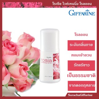 โรลออน ไวท์เทนนิ่ง กุหลาบ กิฟฟารีน 50มล. Rosia Whitening Roll-On