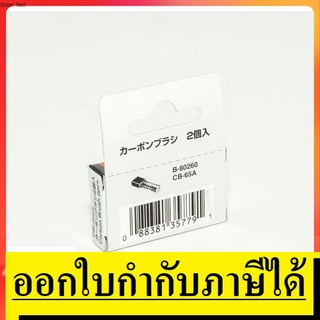 CB65-G  แปรงถ่าน ถ่าน CB65 CB65A Makita แท้ ใช้สำหรับ เครื่องมือไฟฟ้า MAKITA  ทุกรุ่น