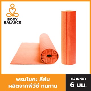 ของแท้ BODY BALANCE เสื่อโยคะ Yoga Mats หนา 6 mm (ทำจาก PVC) (มีให้เลือก 7 สี) เสื่อออกกำลังกาย พรมโยคะ ขนาด 173x61 cm