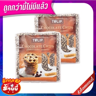 ทิวลิป ทูโทนช็อกโกแลตชิพส์ 550 กรัม x 2 ถุง TILIP Two Tone Chocolate Chips 550 g x 2 Pcs